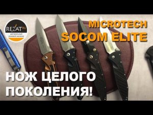 Неувядающий Microtech Socom Elite - Нож целого поколения! | Обзор от Rezat.ru