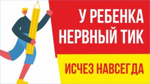 У ребенка нервный тик исчез навсегда! | Евгений Грин