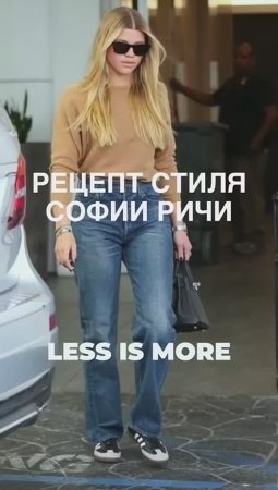 РЕЦЕПТ СТИЛЯ СОФИИ РИЧИ #shorts #мода #shortsvideo