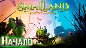 Новая Выживалка с Насекомыми - SmalLand: Survive the Wilds