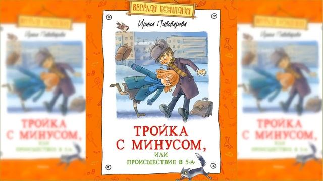 Тройка с минусом, или Происшествие в 5 А / Сказка / Аудиосказка