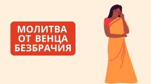 Молитва от венца безбрачия