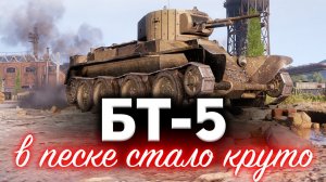 БТ-5 ☀ В песке наконец-то стало интересно играть ☀ Увеличение прочности пошло на пользу