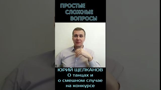 Юрий Щелканов - о танцах и случае на конкурсе