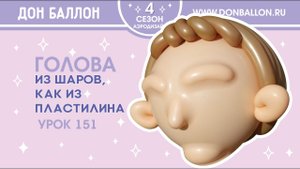 Искусство Аэродизайна. Урок 151. Голова из шаров, как из пластилина.