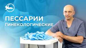Пессарий гинекологический Симург: виды, выбор размера и техники введения
