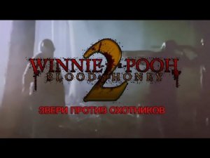 Винни пух кровь и мёд 2 (2024) Звери против охотников