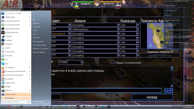 Generals zero hour: Новогодний турнир - Step@cek vs SpeCoV1k смотреть онлайн