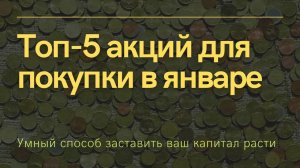 Топ 5 акций для покупки в январе 2022. BHP Group, BROOKFIELD REAL ASSETS., Мосэнерго, ТМК, АФК