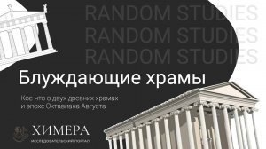 RANDOM STUDIES: Блуждающие храмы. Кое-что о двух храмах и эпохе Августа