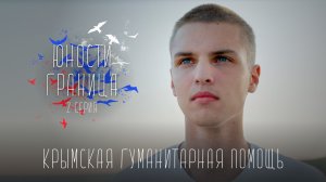 Юности Граница - Крымская гуманитарная помощь / Артём Солдатов