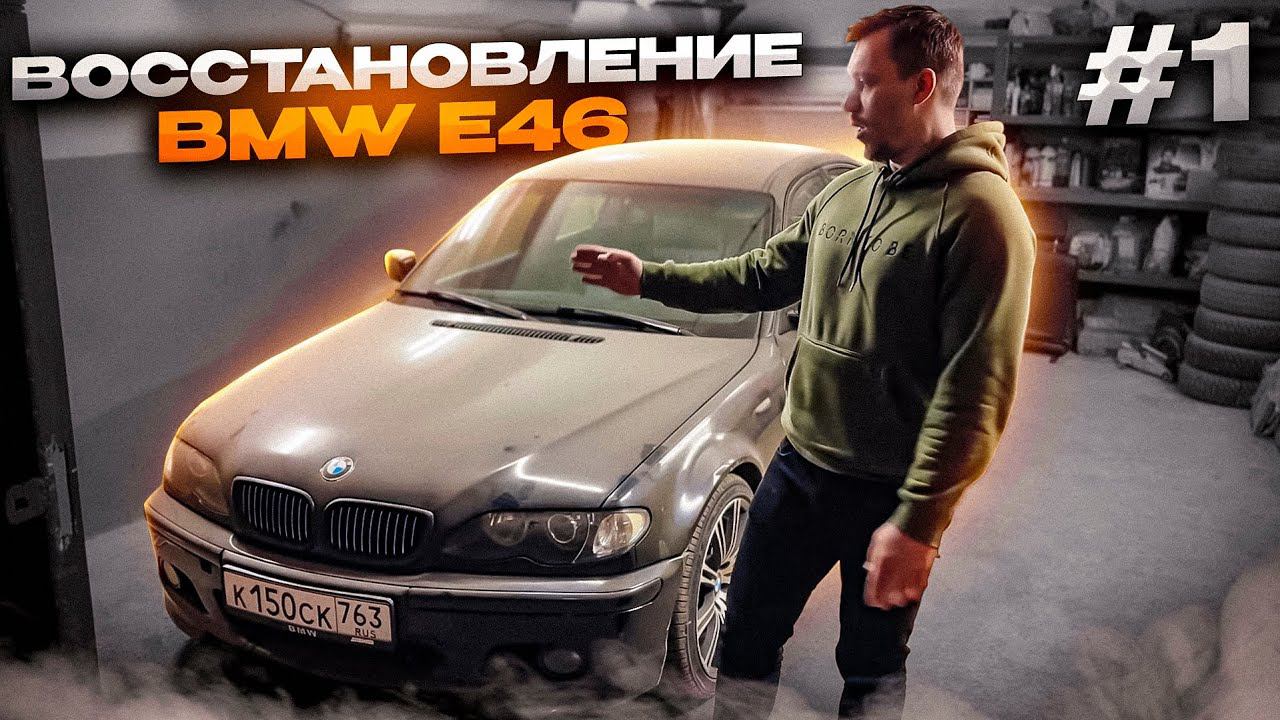 ВОССТАНОВЛЕНИЕ РЕДКОЙ BMW e46 после ДТП Часть 1 смотреть онлайн
