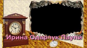 Ирина Одарчук Паули Ты пойми меня, родная земля читает автор