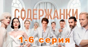 Содержанки 4 сезон 1-6 серия| все серии подряд | 1,2,3,4,5,6 серия | новинка 2023 года