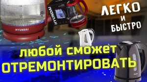 Ремонт Электрочайника ПОЭТАПНО! _ на примере Hyundai HYK-G1002