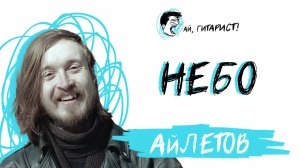 АйЛетов - Небо (AI Cover на гр. Дискотека Авария)