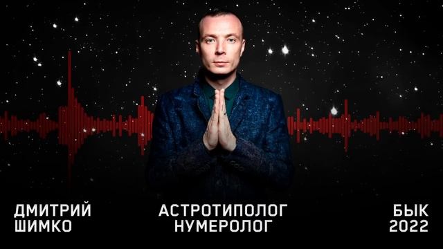 Гороскоп Бык -2022. Астротиполог, Нумеролог - Дмитрий Шимко смотреть онлайн