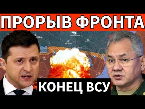 Прорыв фронта !!!!