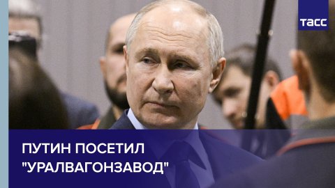Владимир Путин посетил новый цех "Уралвагонзавода" в Свердловской области