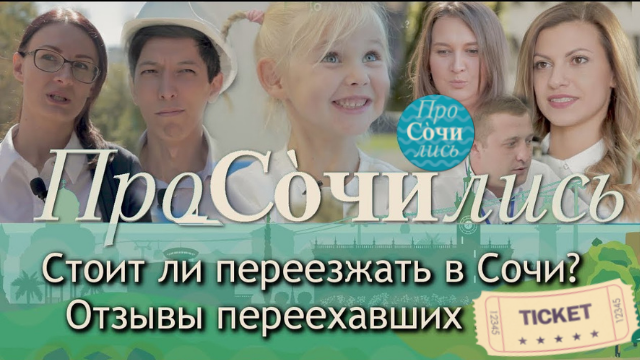 ПЛЮСЫ и МИНУСЫ Сочи ➤ОТЗЫВЫ переехавших на пмж в Сочи ✔жизнь ✔работа в Сочи ✔эмоции ?ПРОСОЧИЛИСЬ