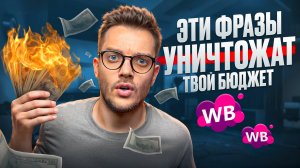 ХАКНИ WILDBERREIES! РЕКЛАМА НА ВАЙЛДБЕРРИЗ: ЗА КОПЕЙКИ [CPC: 0.50р]