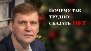 Почему так трудно сказать нет