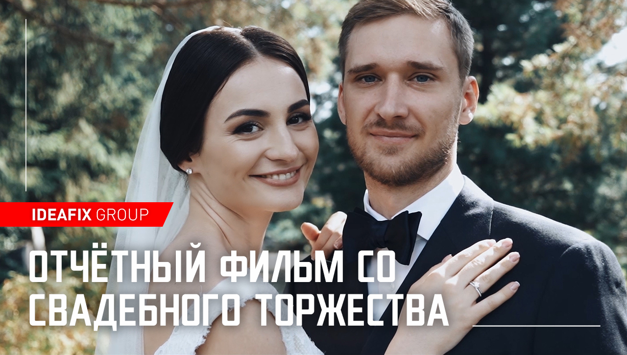 Отчётный фильм со свадебного торжества
