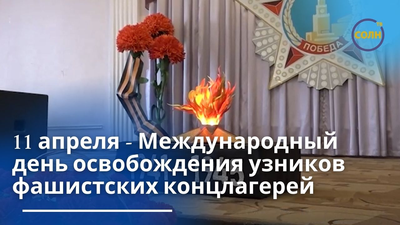 11 апреля - Международный день освобождения узников фашистских концлагерей