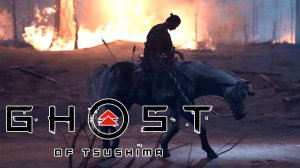 Ghost of Tsushima #24 - Прощай, верный друг