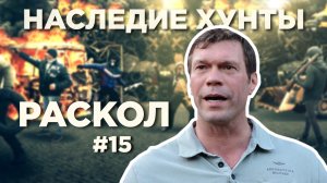 РАСКОЛ - Наследие Хунты #15