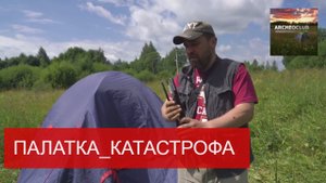 Палатка-катастрофа или не покупайте китайское барахло 2