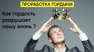 Как гордость разрушает жизнь? Проработка гордыни.
