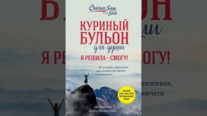 7."Куриный бульон для души" ? гл.1."Отказываюсь быть жертвой" (6)..Как я решилась на побег..