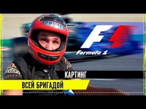 Гонка НА Картинге Всей Бригадой / Очень Весёлый Выпуск