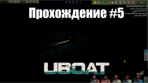 Uboat. Прохождение №5. Первый боевой выход