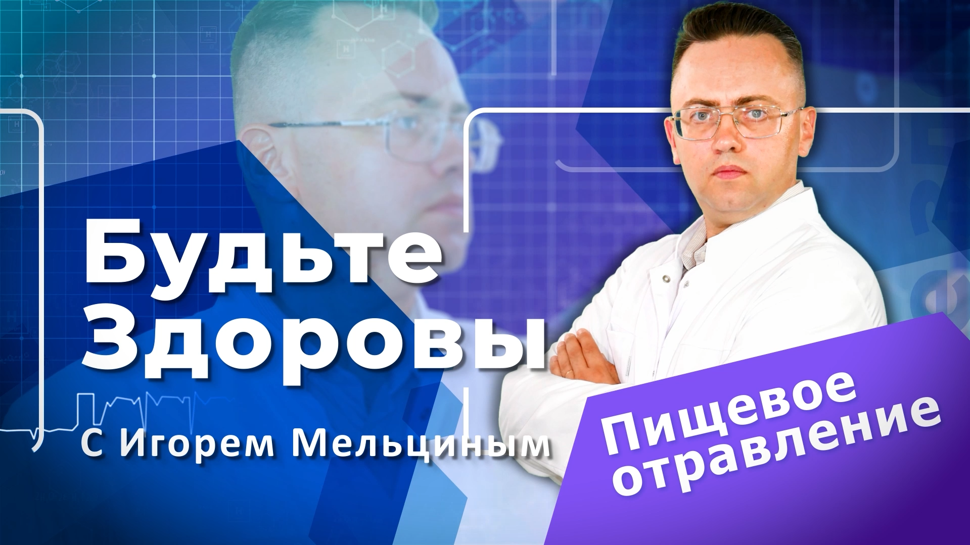 "Будьте Здоровы" пищевое отравление