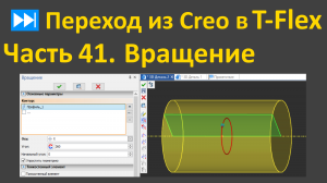 ⏭Переход из Creo в T-flex. Часть 41. Вращение.