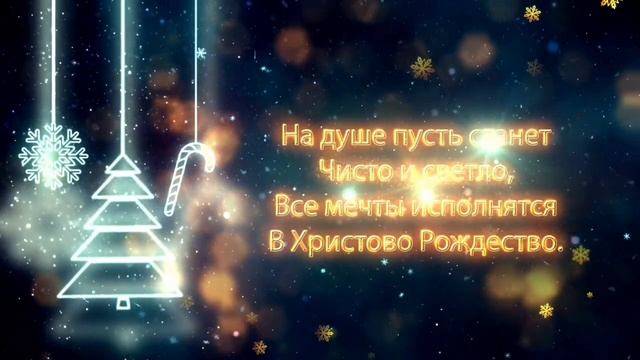 С Рождеством Христовым!