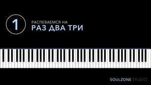 РАСПЕВКА 1 - РАЗ ДВА ТРИ