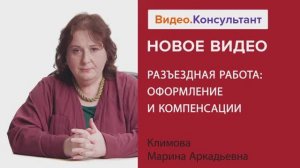Видеоанонс лекции М.А. Климовой "Разъездная работа: оформление и компенсации"