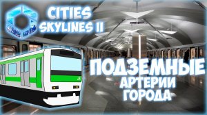 CITIES: SKYLINES 2 ПРОХОЖДЕНИЕ || МЕТРО И ОБРАЗОВАНИЕ # 13 (2024)