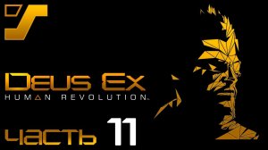 Мистер Икс ➤ Deus Ex: Human Revolution Director's Cut #11