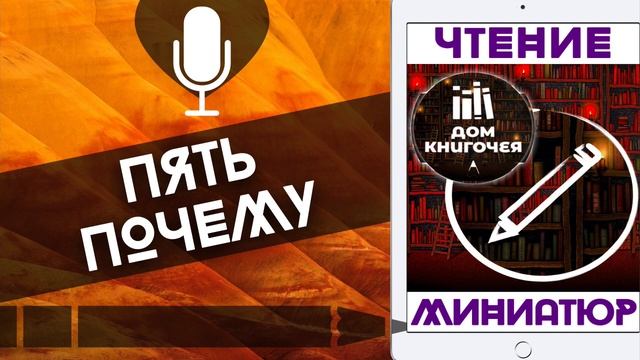 ПЯТЬ ПОЧЕМУ — АУДИО ЧТЕНИЕ МИНИАТЮР Дома Книгочея