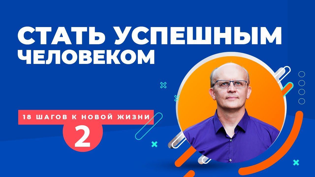 Стать успешным человеком. Как?