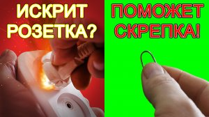 ИСКРИТ РОЗЕТКА - ПОМОЖЕТ СКРЕПКА