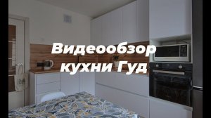 Видеообзор - Угловая кухня Гуд