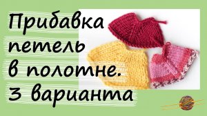 Прибавки петель в полотне. 3 варианта. На примере реглана. Уроки вязания. Начни вязать!