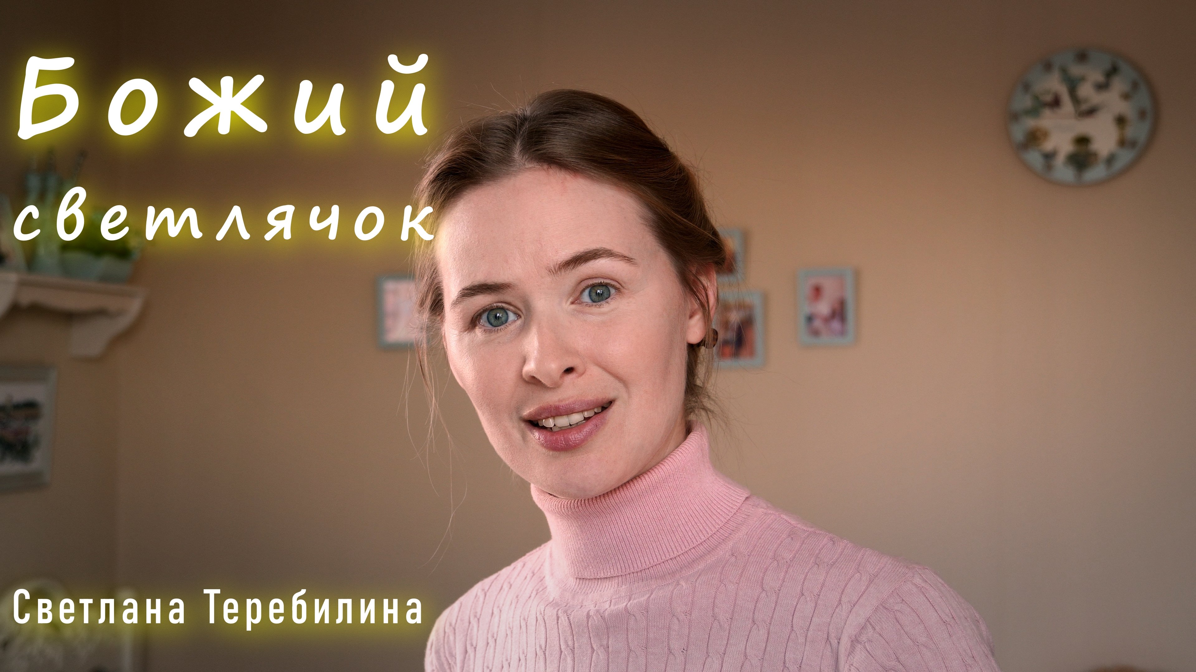 Божий светлячок. Светлана Теребилина. Читает автор смотреть онлайн