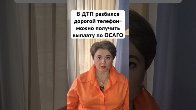 Выплаты по ОСАГО за ценные вещи реальны!