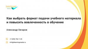 Как выбрать формат подачи учебного материала и повысить вовлеченность в обучение. ПрофиЛекторий